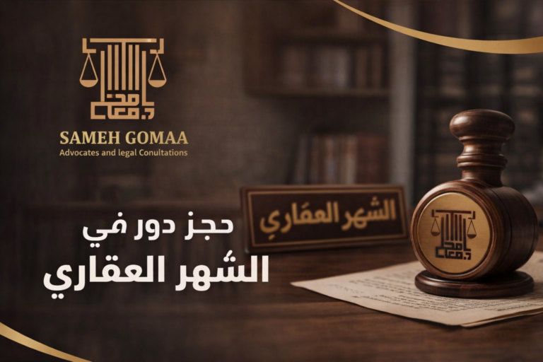 حجز دور شهر عقاري في مصر