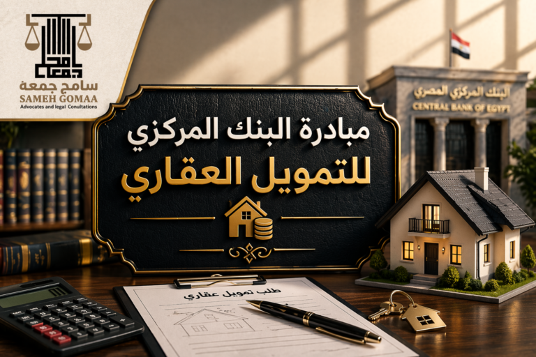 مبادرة البنك المركزي للتمويل العقاري مصر 2026