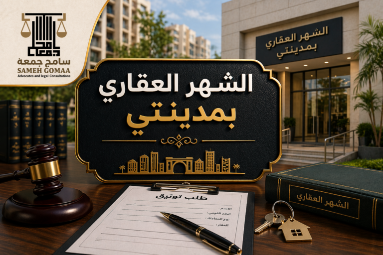 الشهر العقاري بمدينتي القاهرة الجديدة 2026