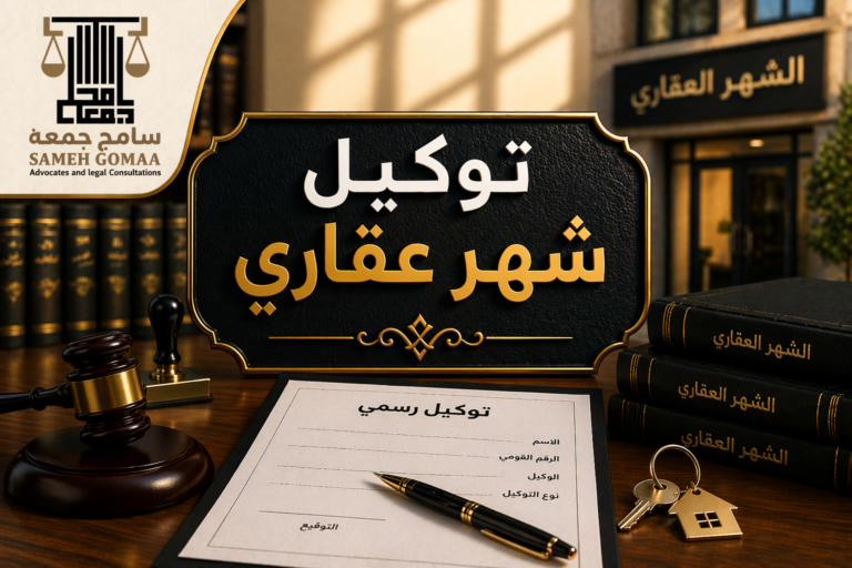 توكيل شهر عقاري مصر 2026 — مؤسسة سامح جمعة للمحاماة