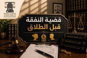 قضية النفقة قبل الطلاق مصر 2026 — مؤسسة سامح جمعة للمحاماة