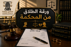 ورقة الطلاق من المحكمة مصر 2026 — مؤسسة سامح جمعة للمحاماة
