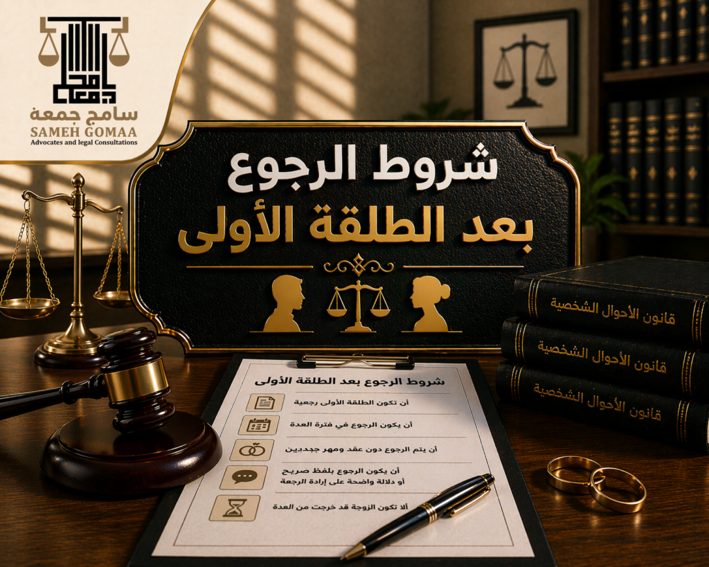 شروط الرجوع بعد الطلقة الأولى مصر 2026