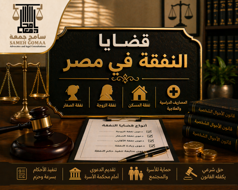 قضايا النفقة في مصر 2026 — الدليل الشامل مؤسسة سامح جمعة