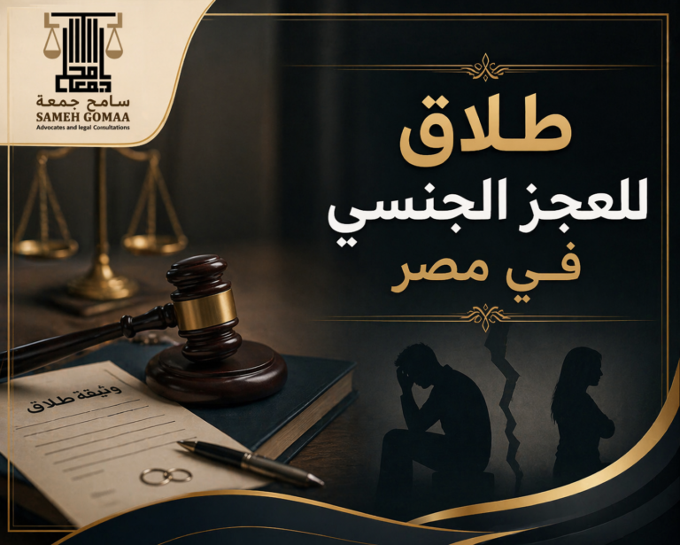 صيغة دعوى طلاق للعجز الجنسي مصر 2026