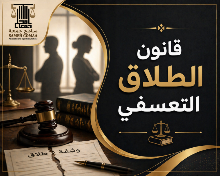 قانون الطلاق التعسفي في مصر 2026
