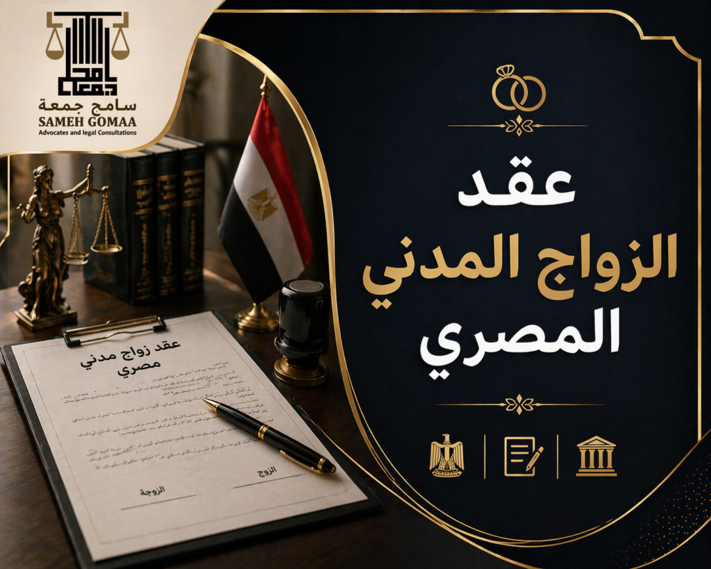 عقد الزواج المدني المصري 2026