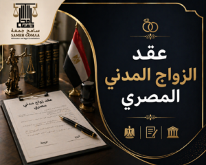عقد الزواج المدني المصري 2026