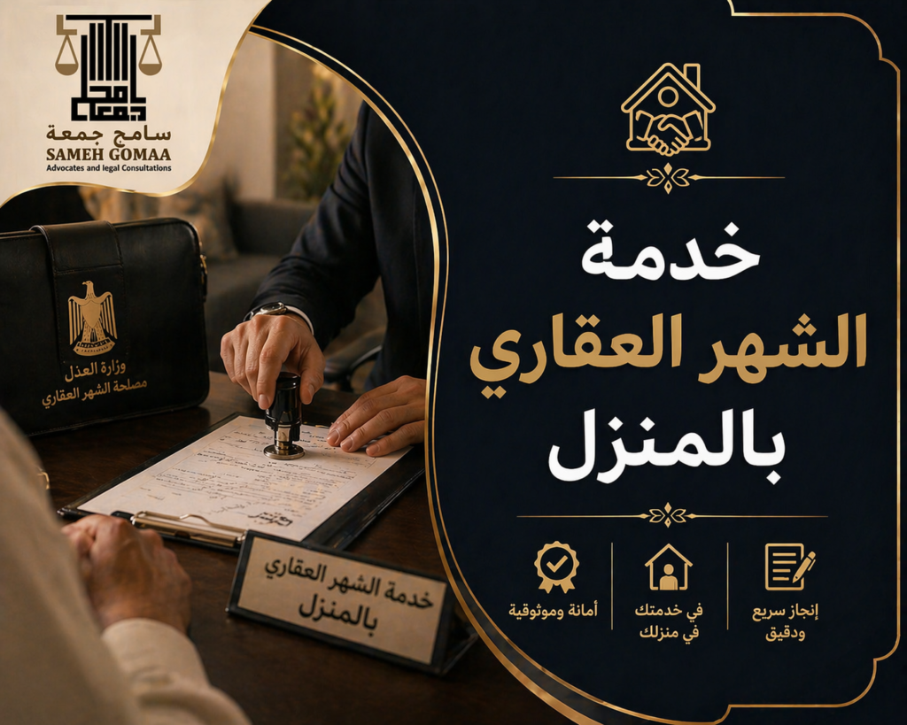 خدمة الشهر العقاري بالمنزل في مصر 2026