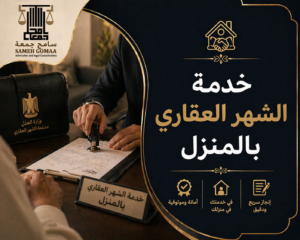 خدمة الشهر العقاري بالمنزل في مصر 2026