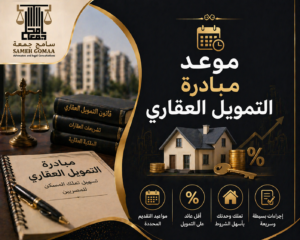 موعد مبادرة التمويل العقاري في مصر 2026