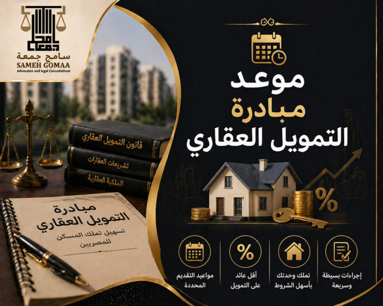 موعد مبادرة التمويل العقاري في مصر 2026