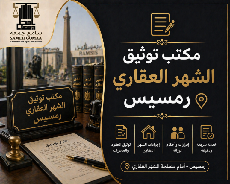 مكتب توثيق الشهر العقاري رمسيس 2026