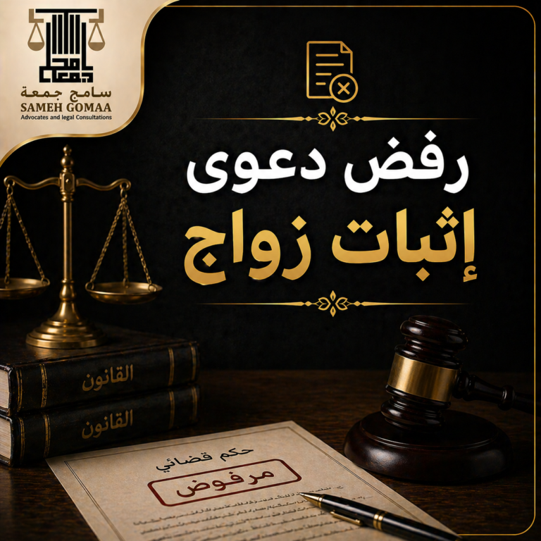 رفض دعوى إثبات زواج في مصر 2026