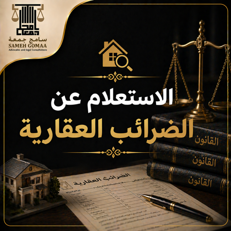 الاستعلام عن الضرائب العقارية في مصر 2026