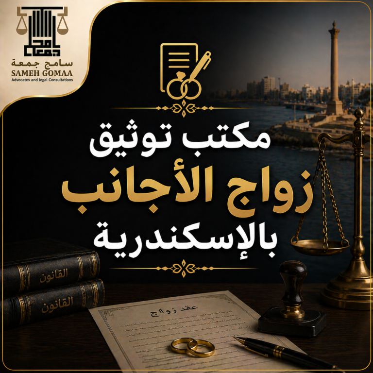 مكتب توثيق زواج الأجانب بالإسكندرية 2026