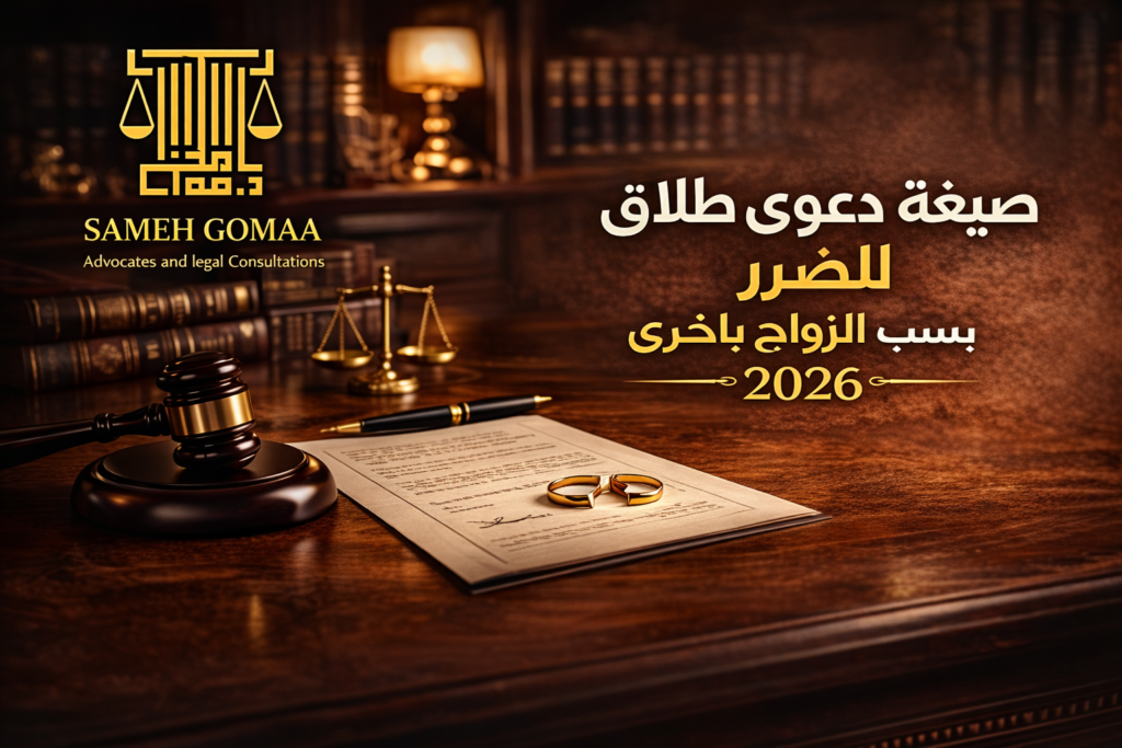 صيغة دعوى طلاق للضرر بسبب الزواج بأخرى — مؤسسة سامح جمعة للمحاماة