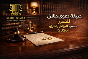 صيغة دعوى طلاق للضرر بسبب الزواج بأخرى — مؤسسة سامح جمعة للمحاماة