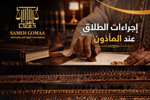 إجراءات الطلاق عند المأذون في مصر 2026