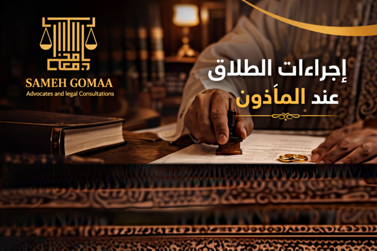 إجراءات الطلاق عند المأذون في مصر 2026