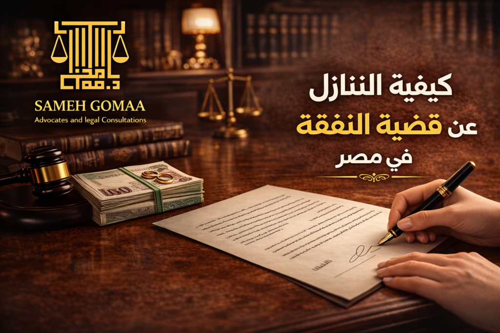 كيفية التنازل عن قضية النفقة في مصر 2026 — مؤسسة سامح جمعة للمحاماة