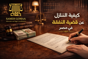 كيفية التنازل عن قضية النفقة في مصر 2026 — مؤسسة سامح جمعة للمحاماة
