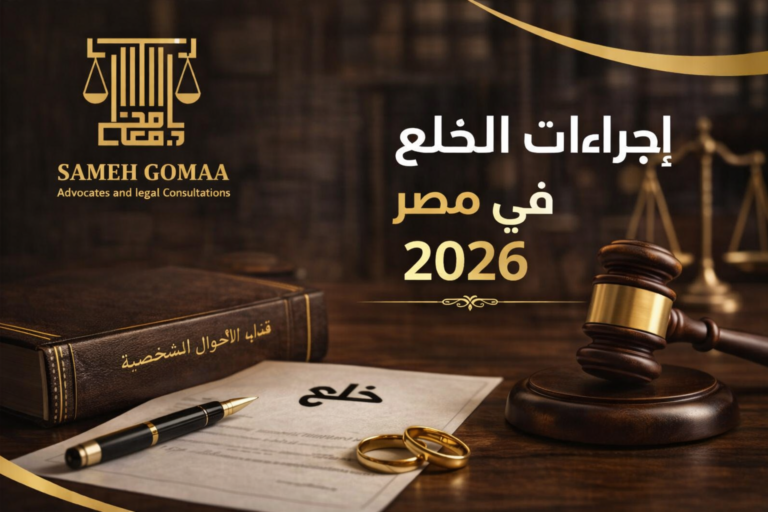 إجراءات الخلع في مصر 2026 — دليل شامل