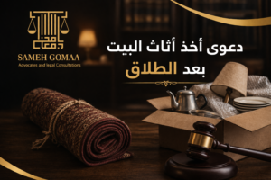 دعوى أثاث البيت بعد الطلاق في مصر — مؤسسة سامح جمعة للمحاماة