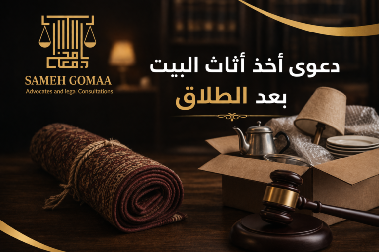 دعوى أثاث البيت بعد الطلاق في مصر — مؤسسة سامح جمعة للمحاماة