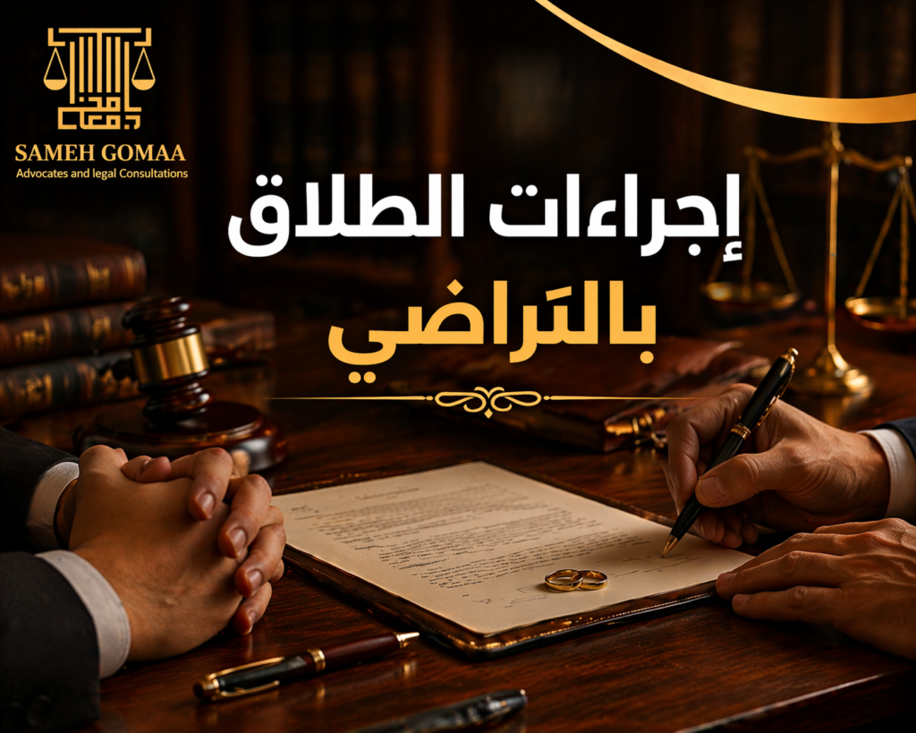 إجراءات الطلاق بالتراضي في مصر 2026 — مؤسسة سامح جمعة للمحاماة