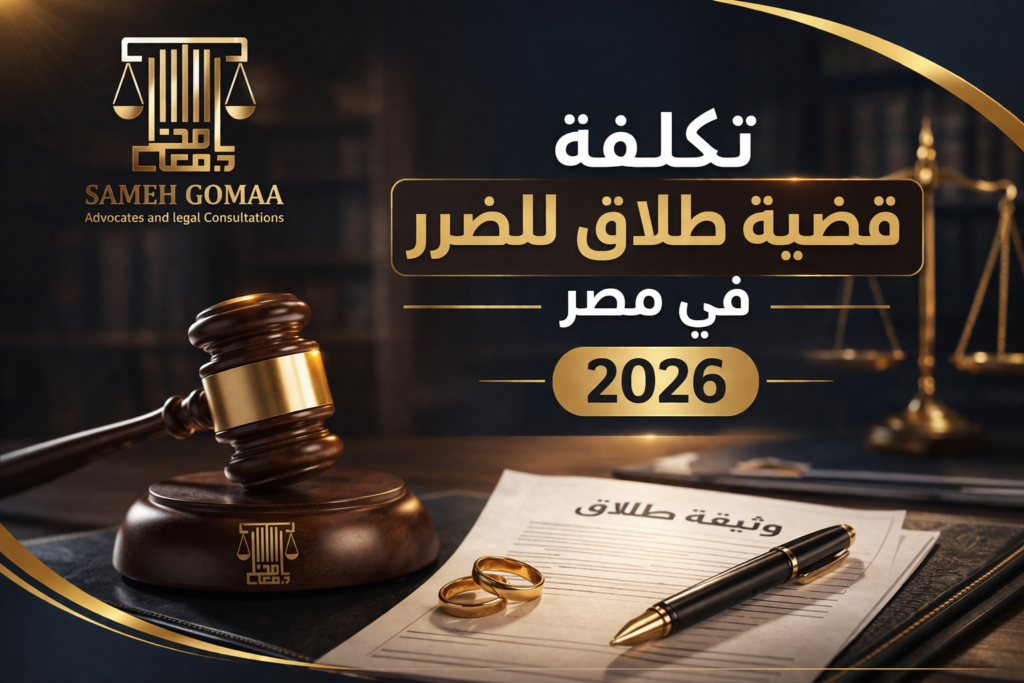 تكلفة قضية طلاق للضرر في مصر 2026