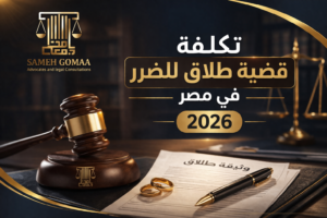 تكلفة قضية طلاق للضرر في مصر 2026
