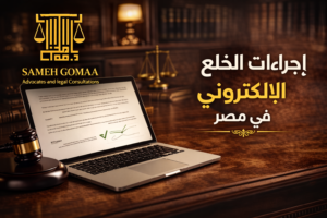 إجراءات الخلع الإلكتروني في مصر 2026 — مؤسسة سامح جمعة للمحاماة
