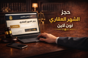 حجز الشهر العقاري أون لاين مصر 2026 — مؤسسة سامح جمعة للمحاماة
