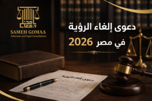 دعوى إلغاء الرؤية في مصر — مؤسسة سامح جمعة للمحاماة