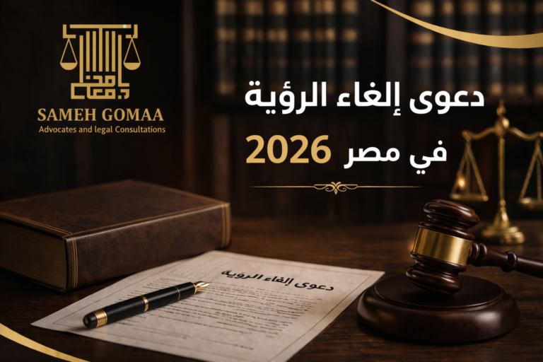 دعوى إلغاء الرؤية في مصر — مؤسسة سامح جمعة للمحاماة