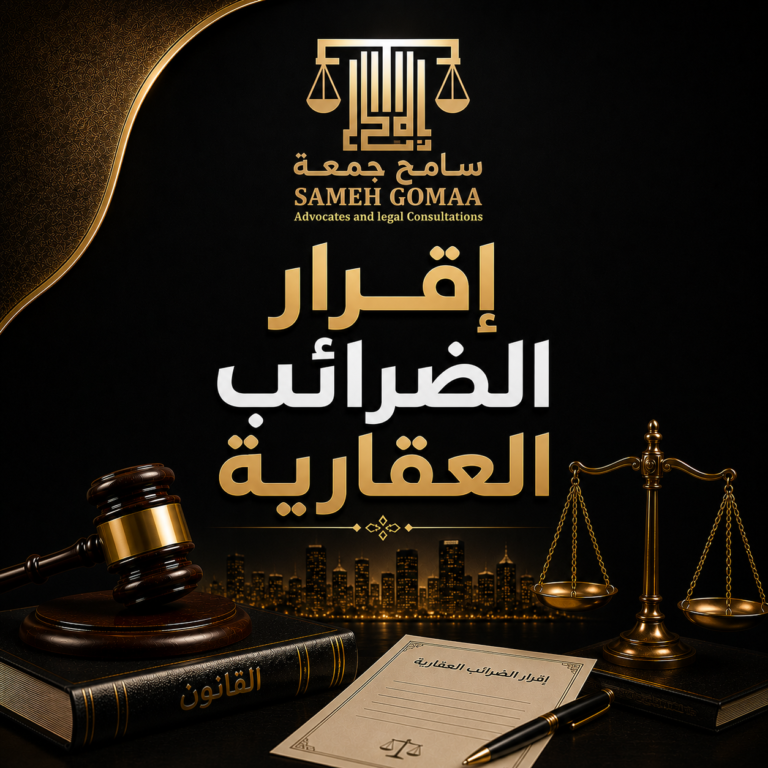 إقرار الضرائب العقارية في مصر 2026