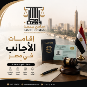 إقامات الأجانب في مصر 2026