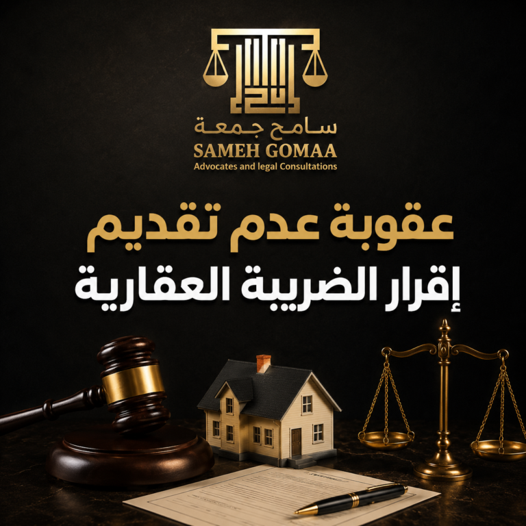 عقوبة عدم تقديم إقرار الضريبة العقارية في مصر 2026