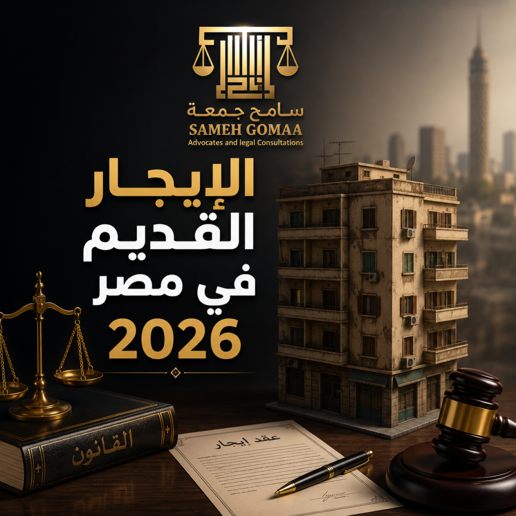 الإيجار القديم في مصر 2026