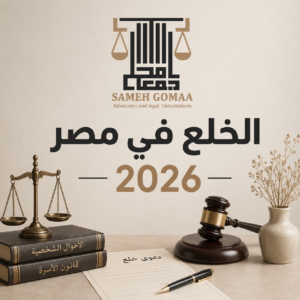 الخلع في مصر 2026 — الشروط والإجراءات وحقوق الزوجة الكاملة