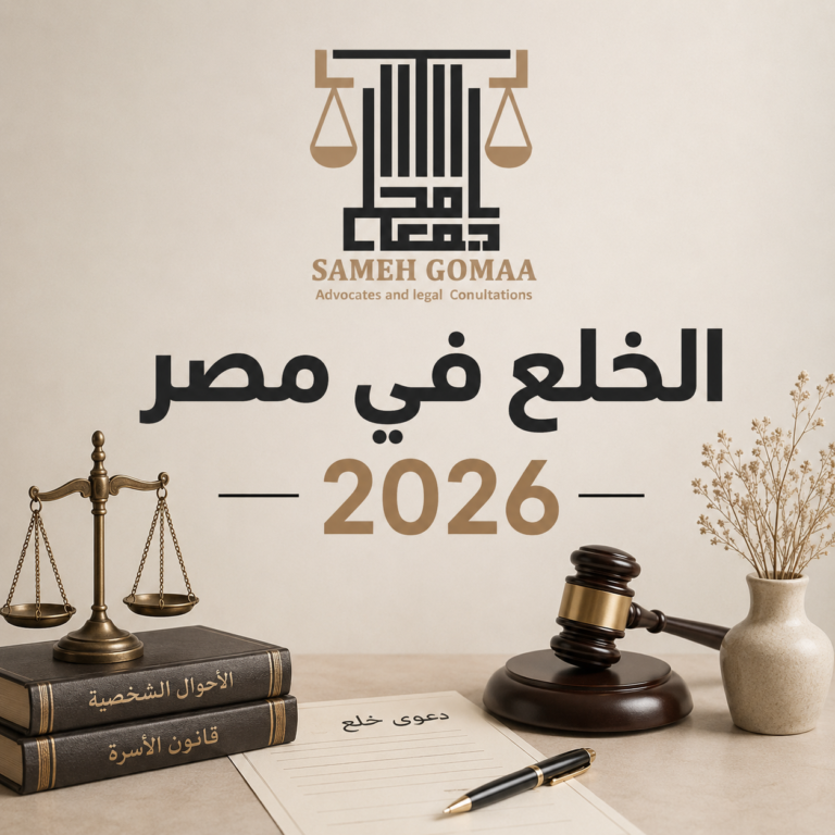الخلع في مصر 2026 — الشروط والإجراءات وحقوق الزوجة الكاملة