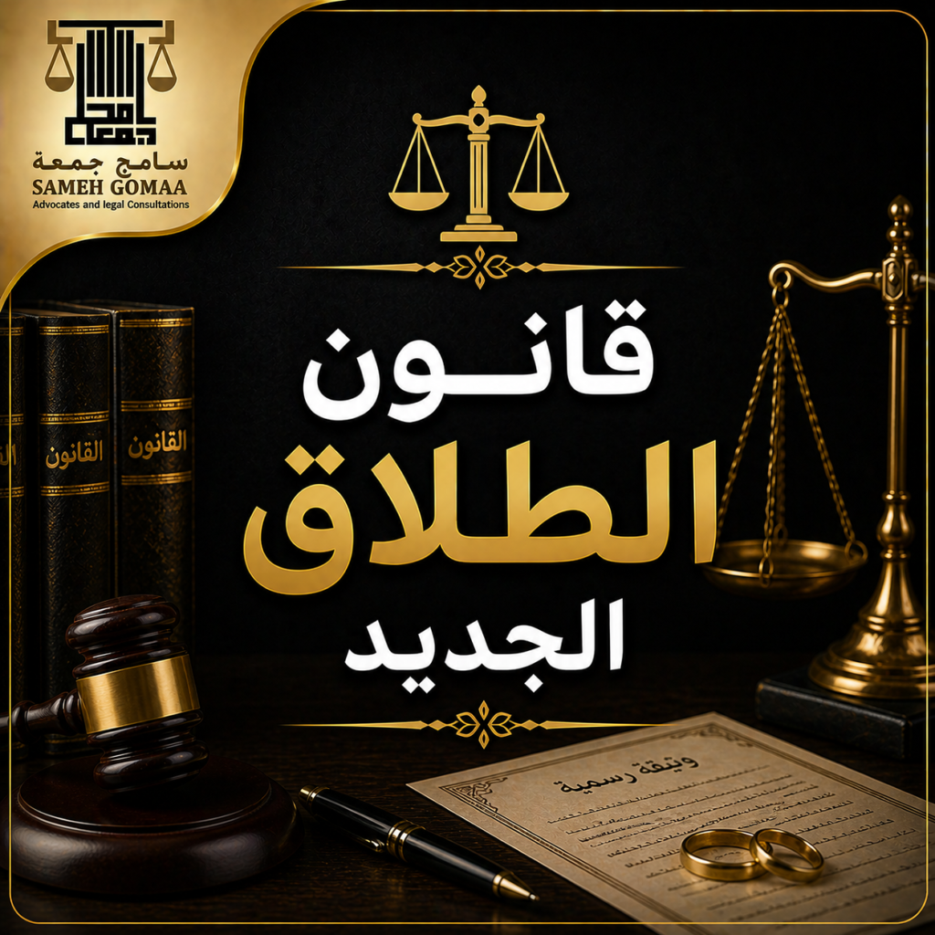 قانون الطلاق الجديد في مصر 2026