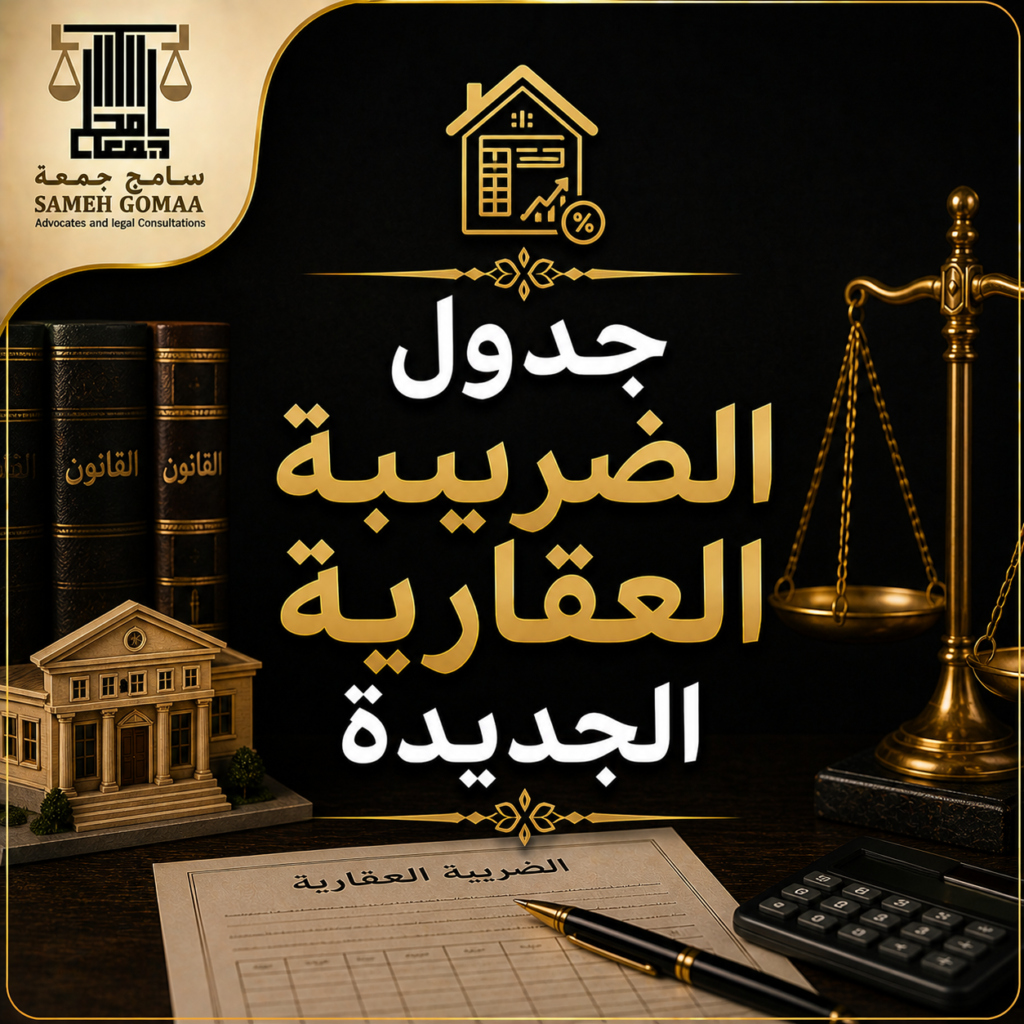 جدول الضريبة العقارية الجديدة مصر 2026