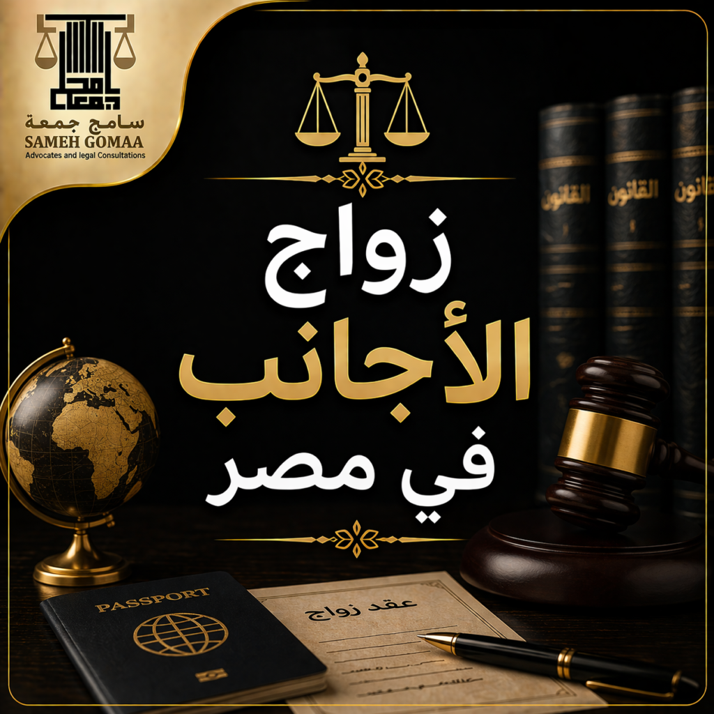 زواج الأجانب في مصر 2026