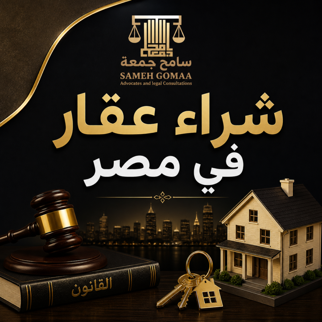 شراء عقار في مصر 2026