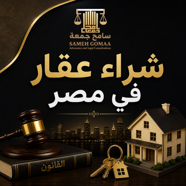 شراء عقار في مصر 2026
