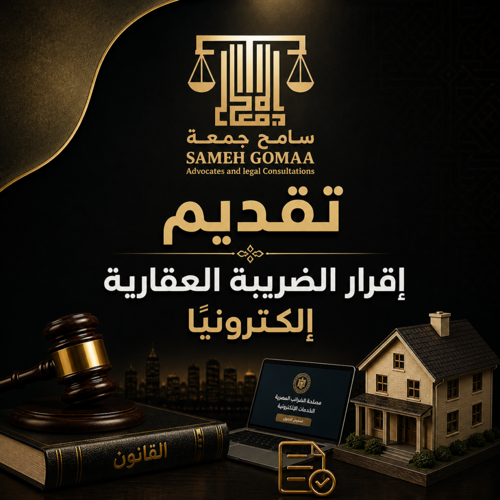 تقديم إقرار الضريبة العقارية إلكترونيًا في مصر 2026