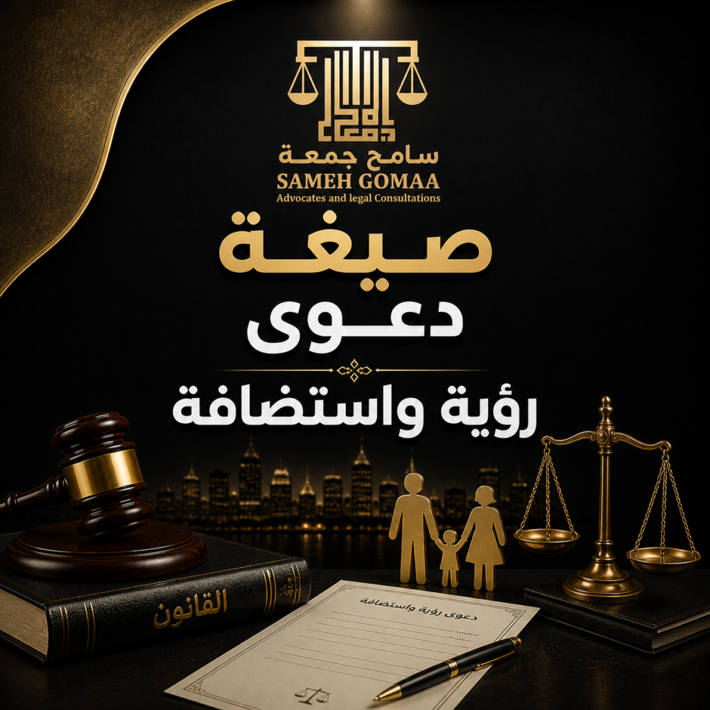 صيغة دعوى رؤية واستضافة في مصر 2026