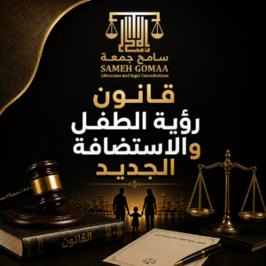 قانون رؤية الطفل والاستضافة الجديد في مصر 2026